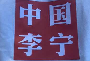 中國李寧和李寧是兩個不同品牌嗎 中國李寧和李寧的標志區別